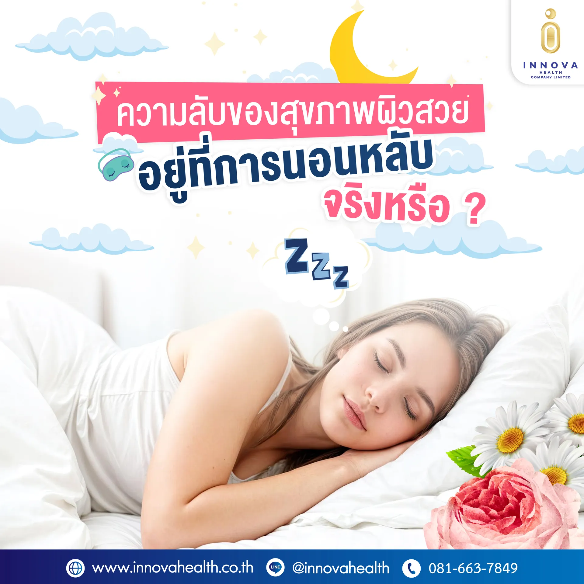 หน้าปกความลับของสุขภาพผิวสวยอยู่ที่การนอนหลับ