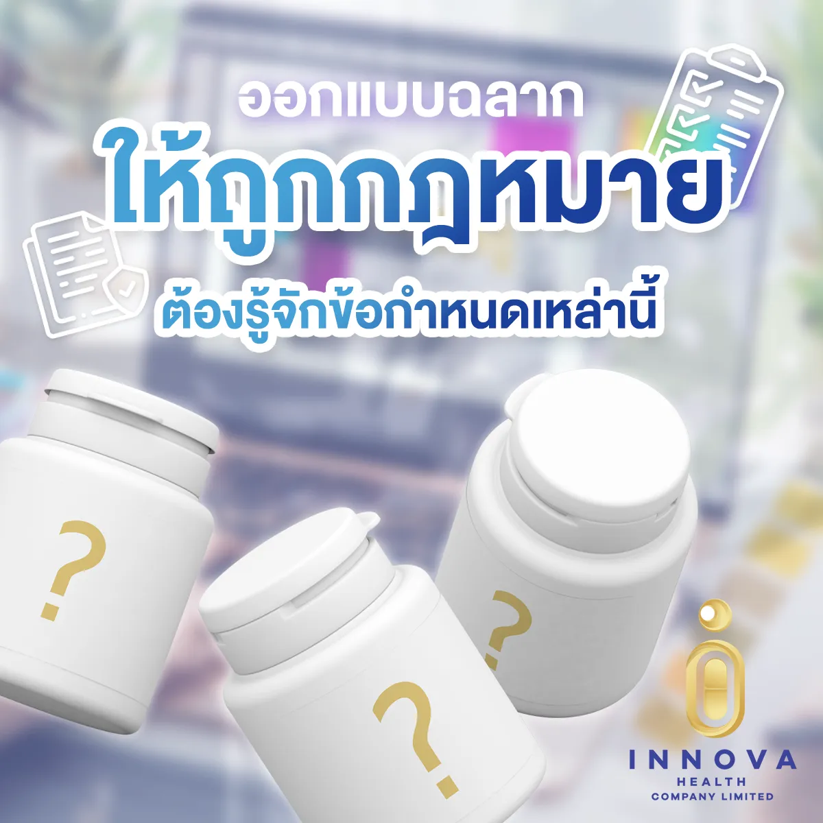 ออกแบบฉลากให้ถูกกฎหมายต้องรู้จักข้อกำหนดเหล่านี้
