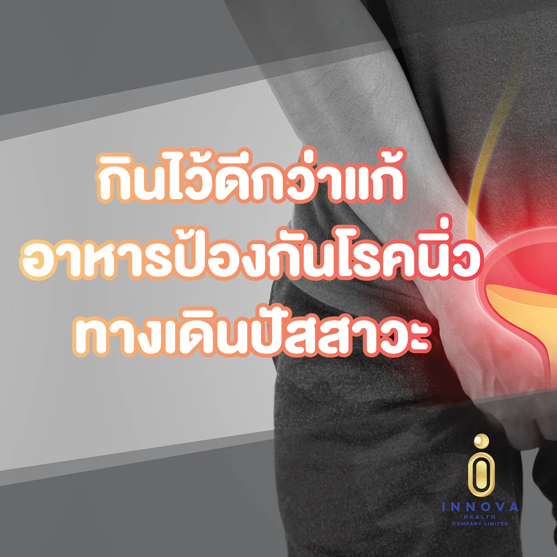 อาหารป้องกันโรคนิ่วทางเดินปัสสาวะ-011920