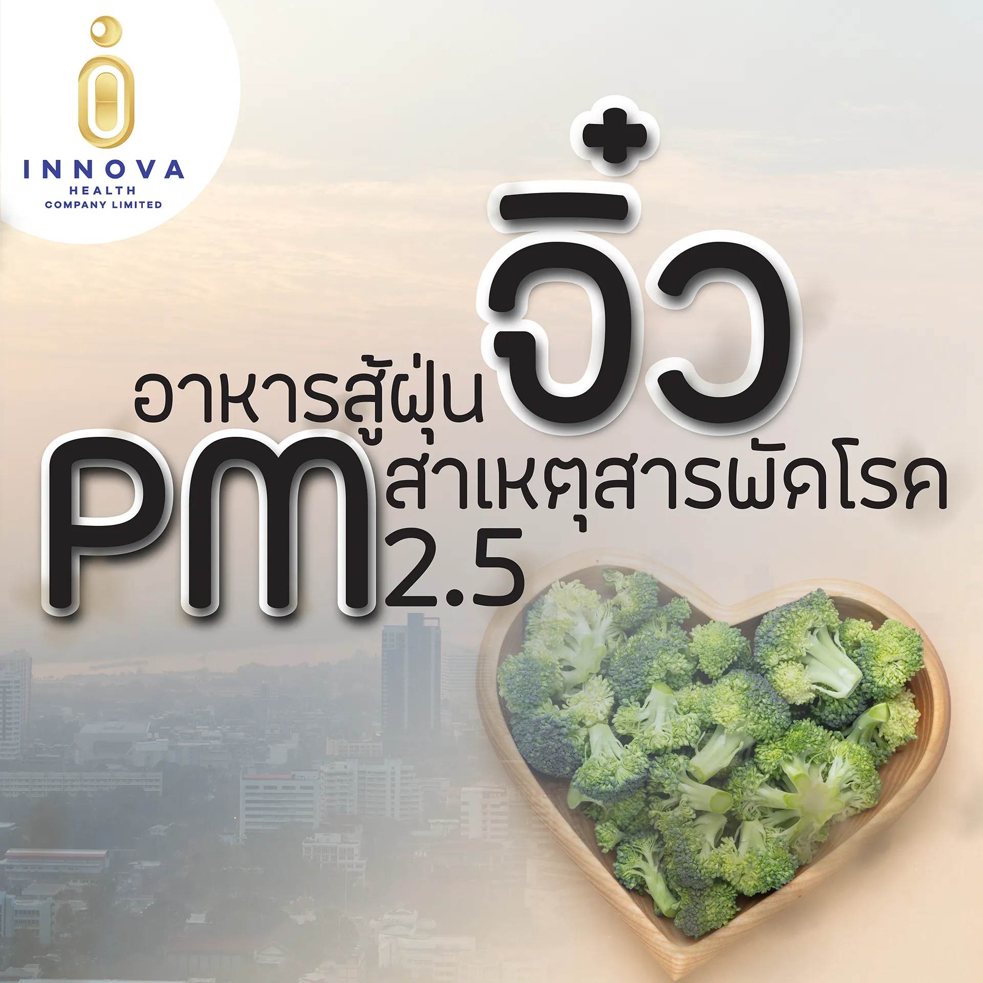 อาหารสู้ฝุ่นPM2