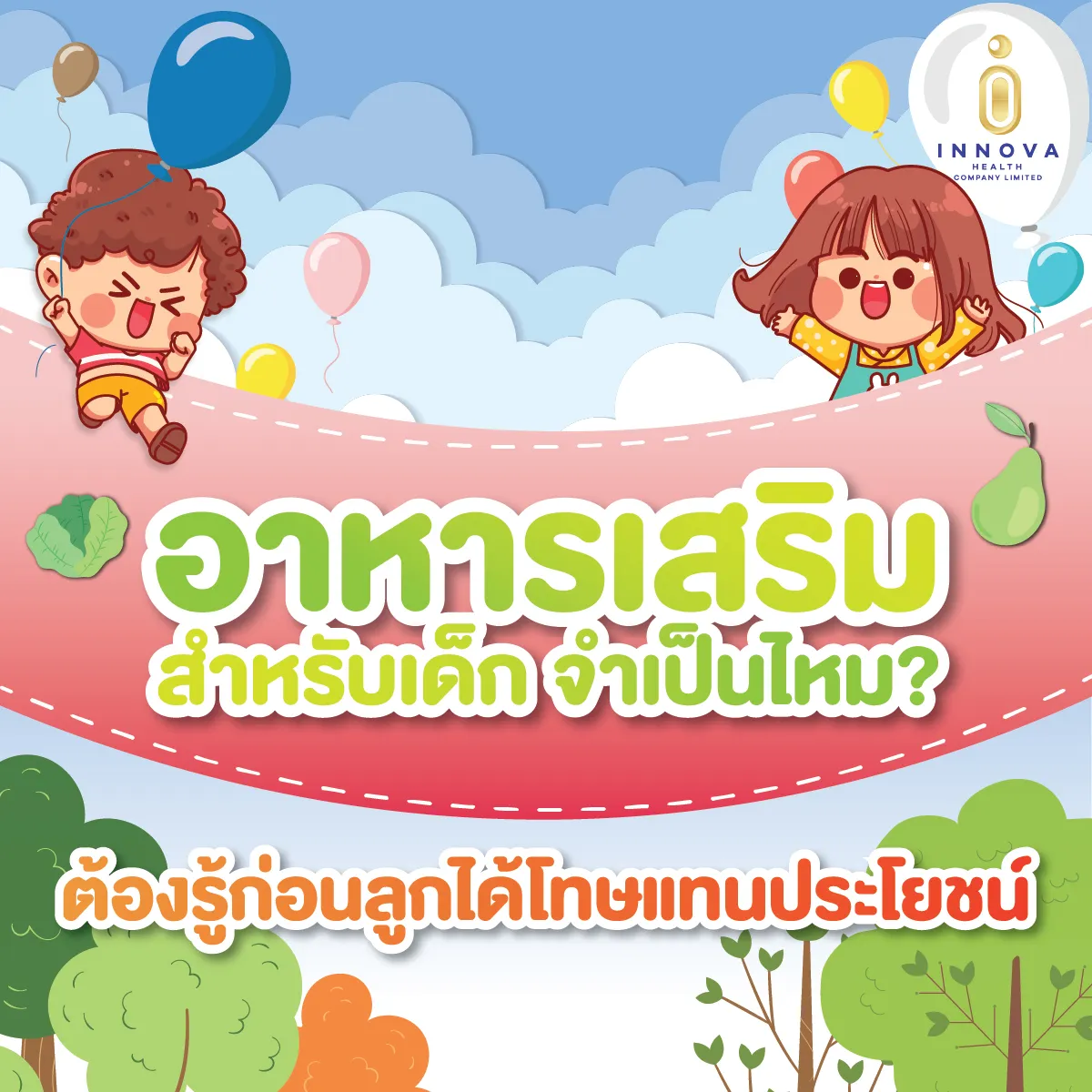 อาหารเสริม-วิตามินสำหรับเด็กจำเป็นไหมต้0