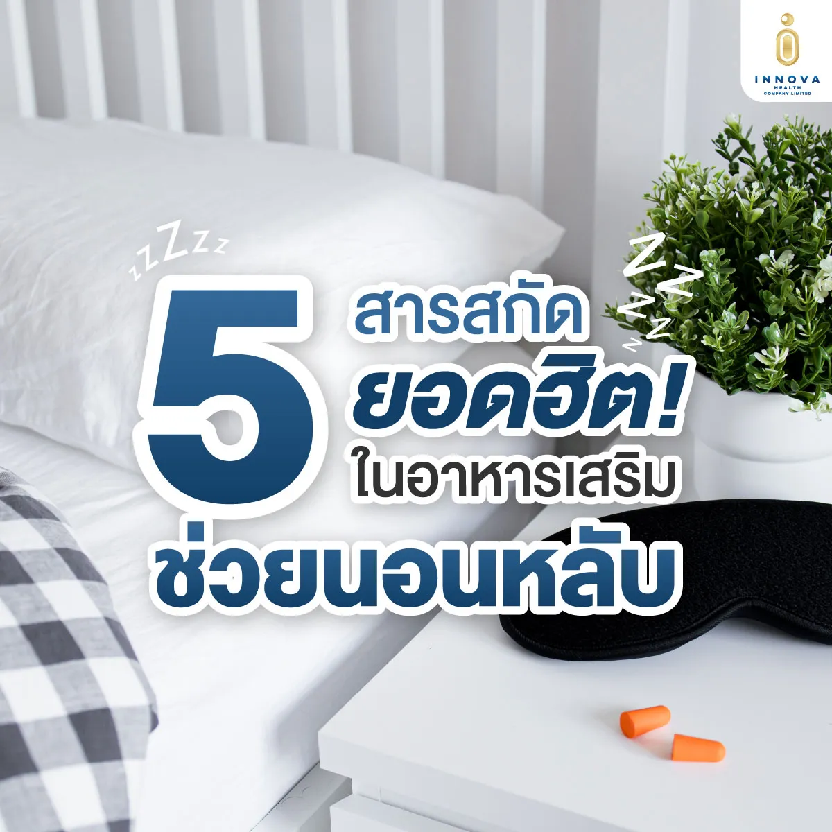 อาหารเสริมช่วยนอนหลับ