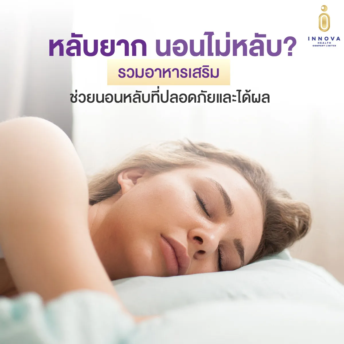 อาหารเสริมช่วยนอนหลับ