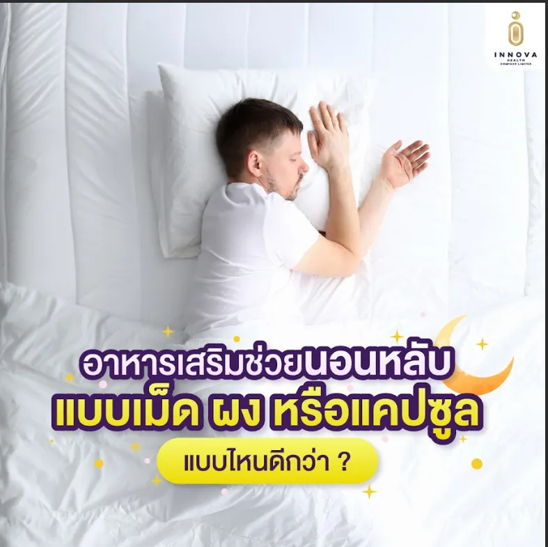 อาหารเสริมช่วยนอนหลับจากสารสกัดธรรมชาติ