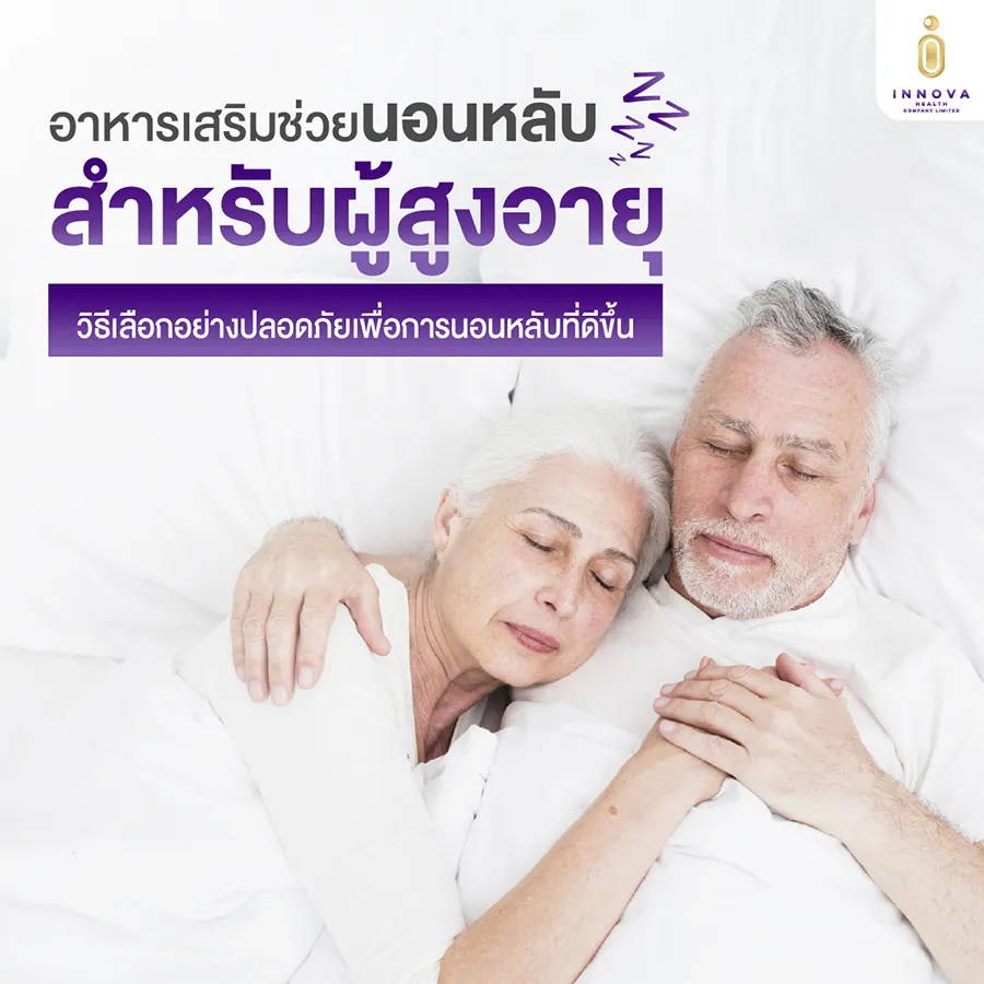 อาหารเสริมช่วยนอนหลับสำหรับผู้สูงอายุ