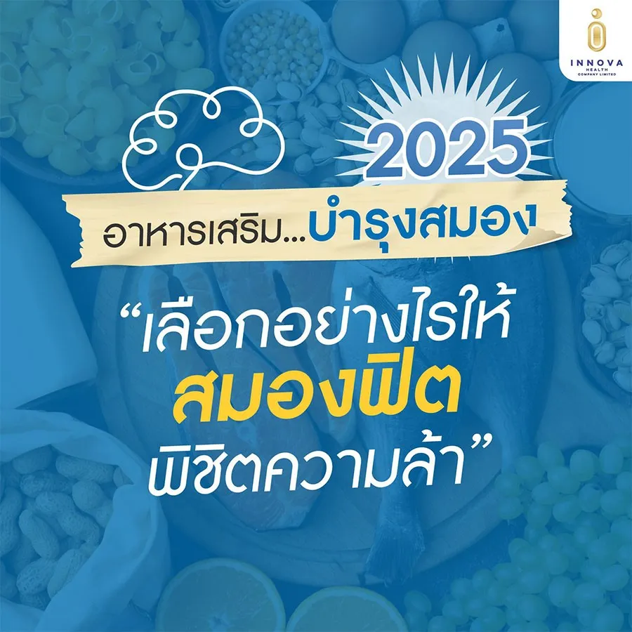 อาหารเสริมบำรุงสมอง2025