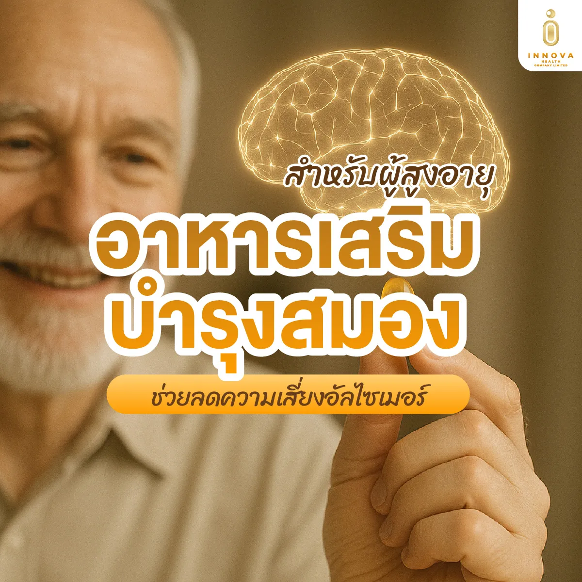 อาหารเสริมบำรุงสมองผู้สูงอายุ-