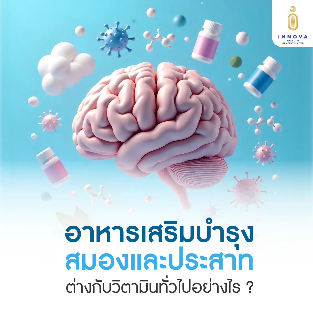 อาหารเสริมบํารุงสมองและประสาท