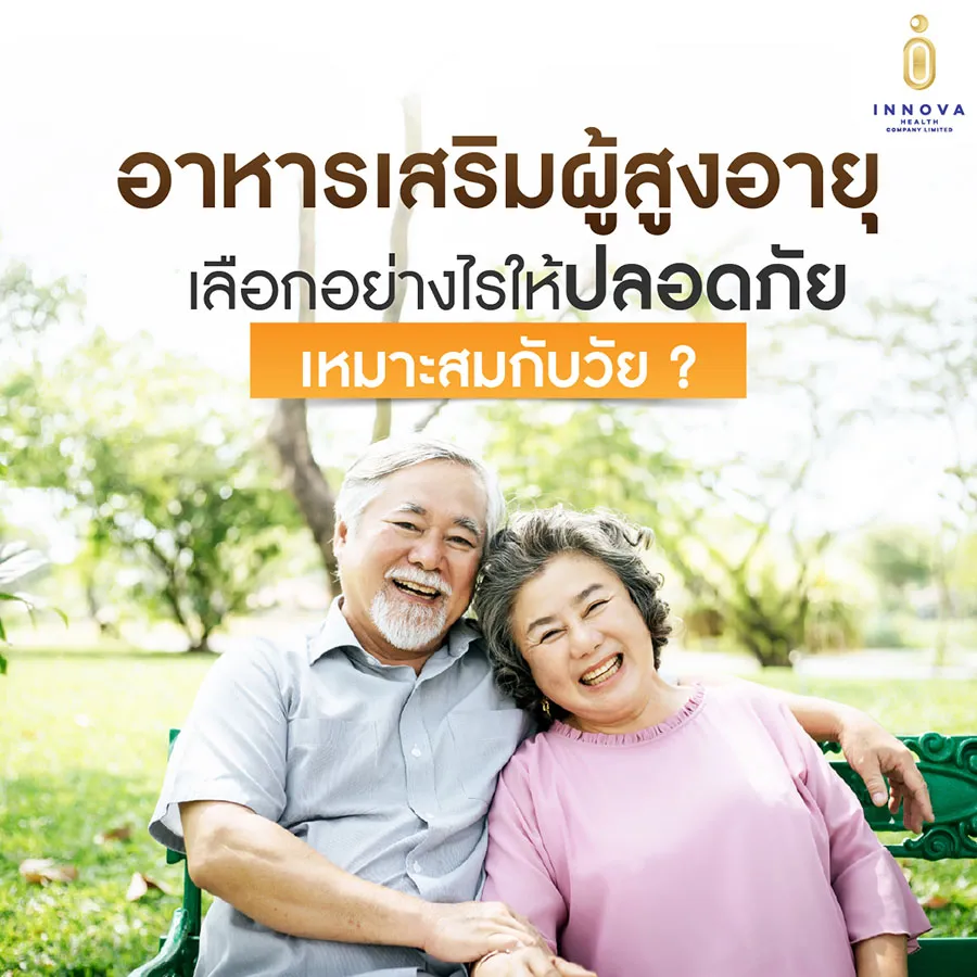 อาหารเสริมผู้สูงอายุเลือกอย่างไรให้ปลอดภัย