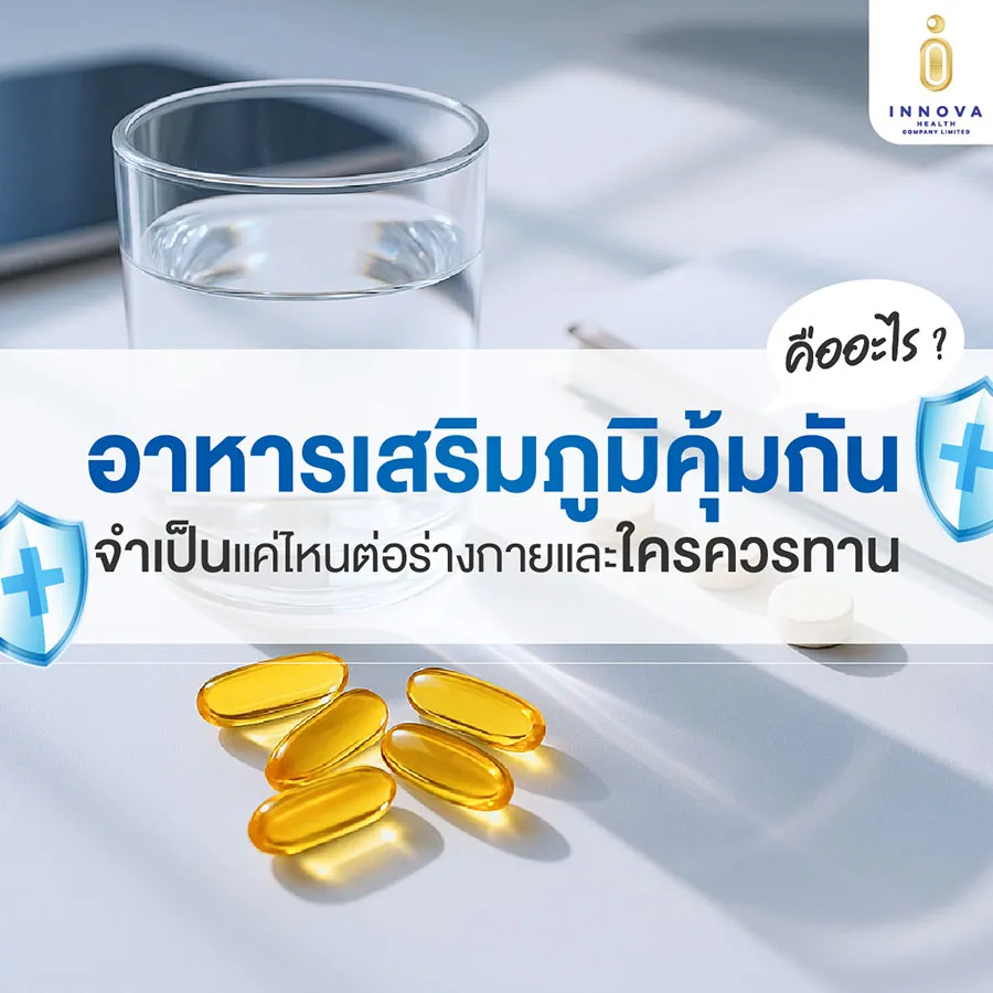 อาหารเสริมภูมิคุ้มกันคืออะไร