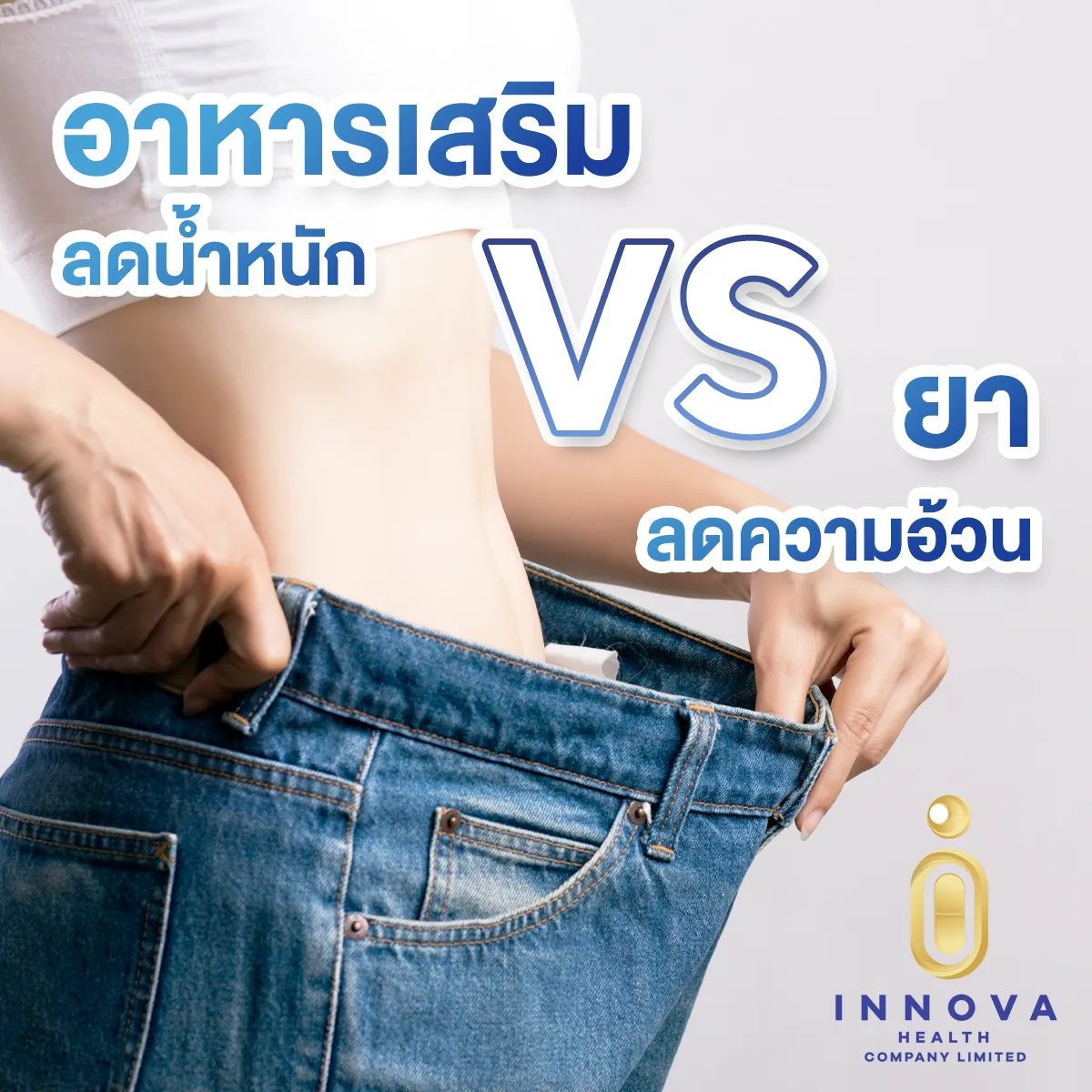 อาหารเสริมลดน้ำหนักVSยาลดความอ้วน