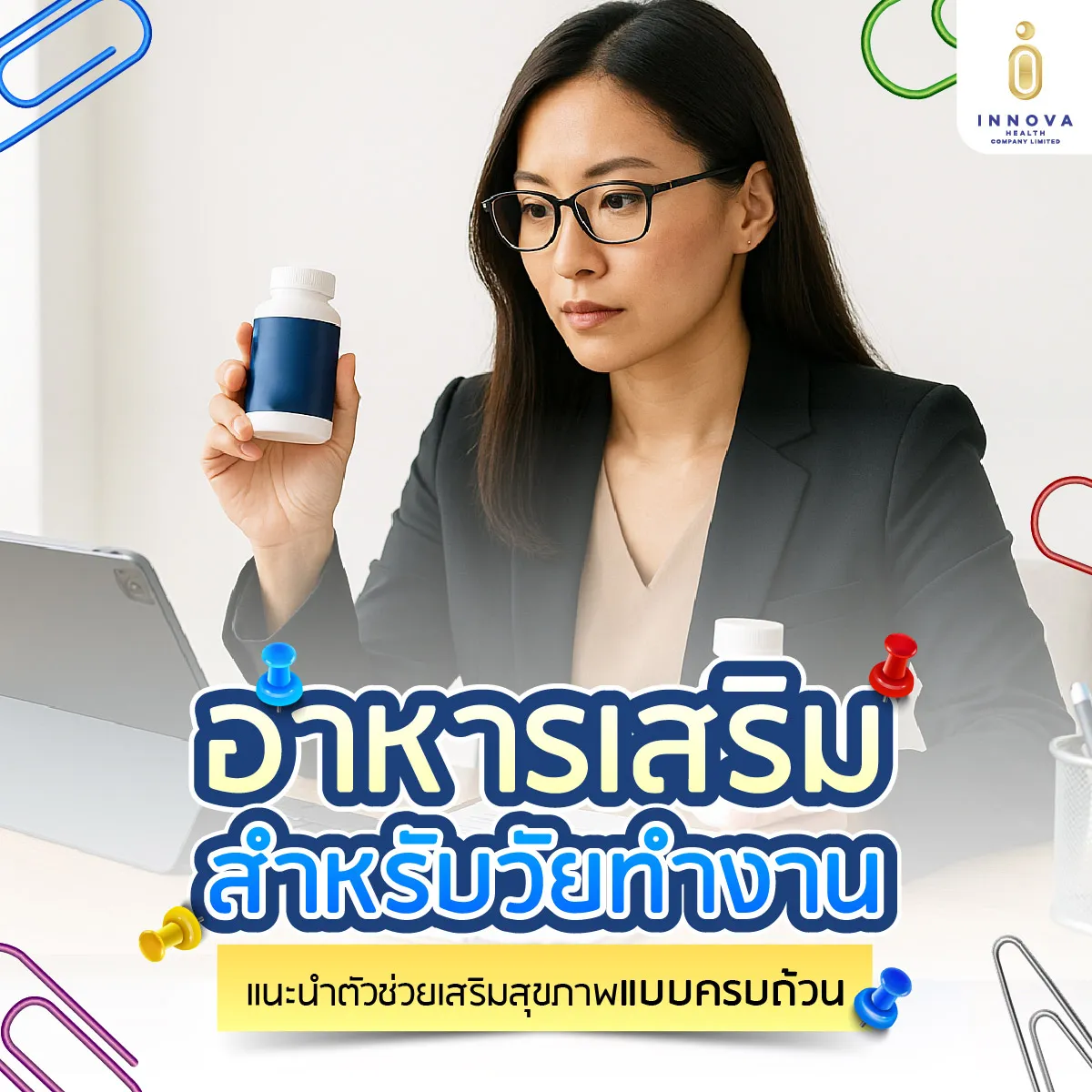 อาหารเสริมสำหรับวัยทำงาน