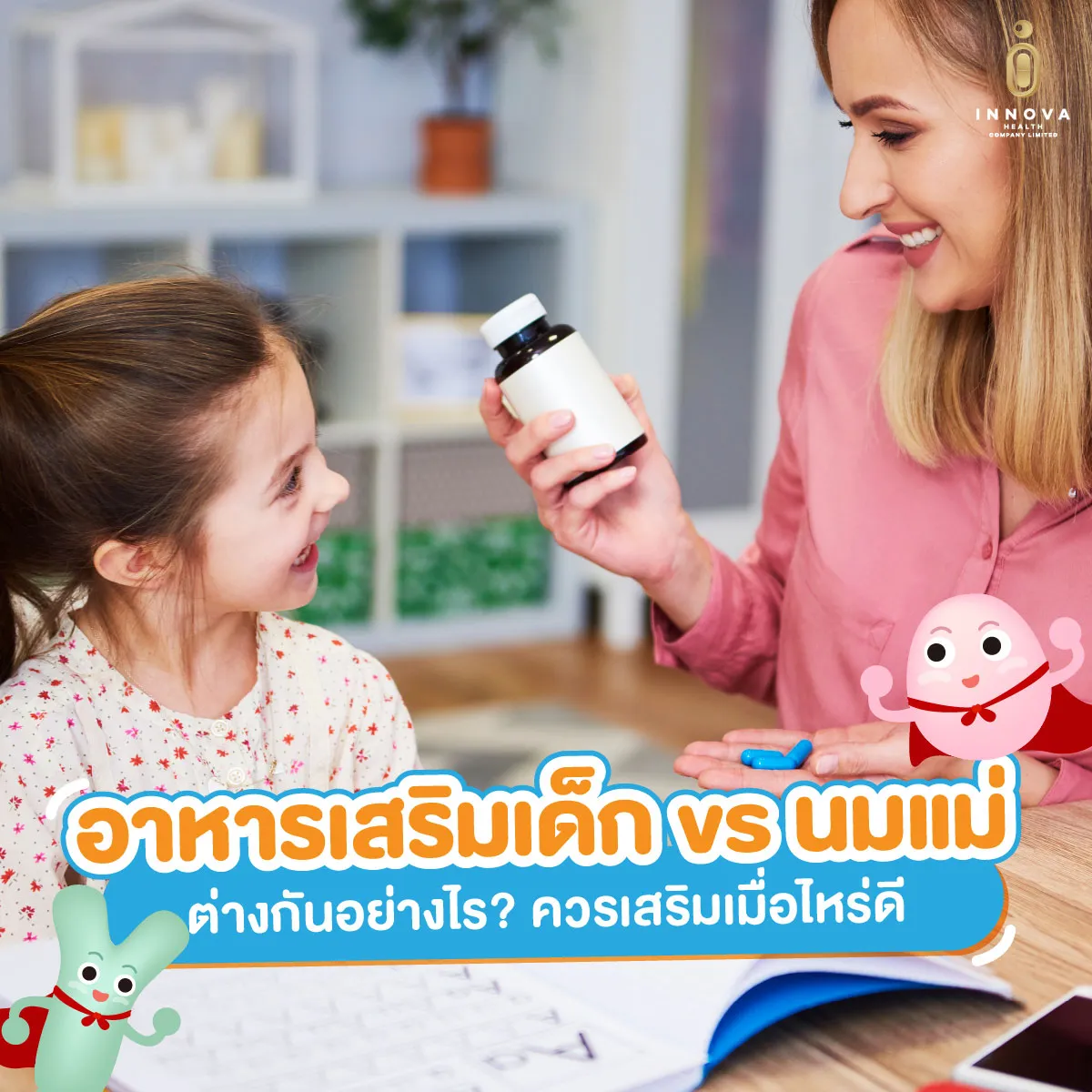 อาหารเสริมเด็ก-vs-นมแม่