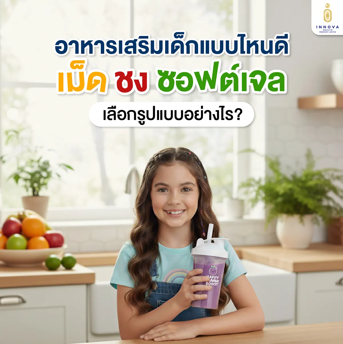 อาหารเสริมเด็กแบบไหนดีเม็ด-ชง-ซอฟต์เจล