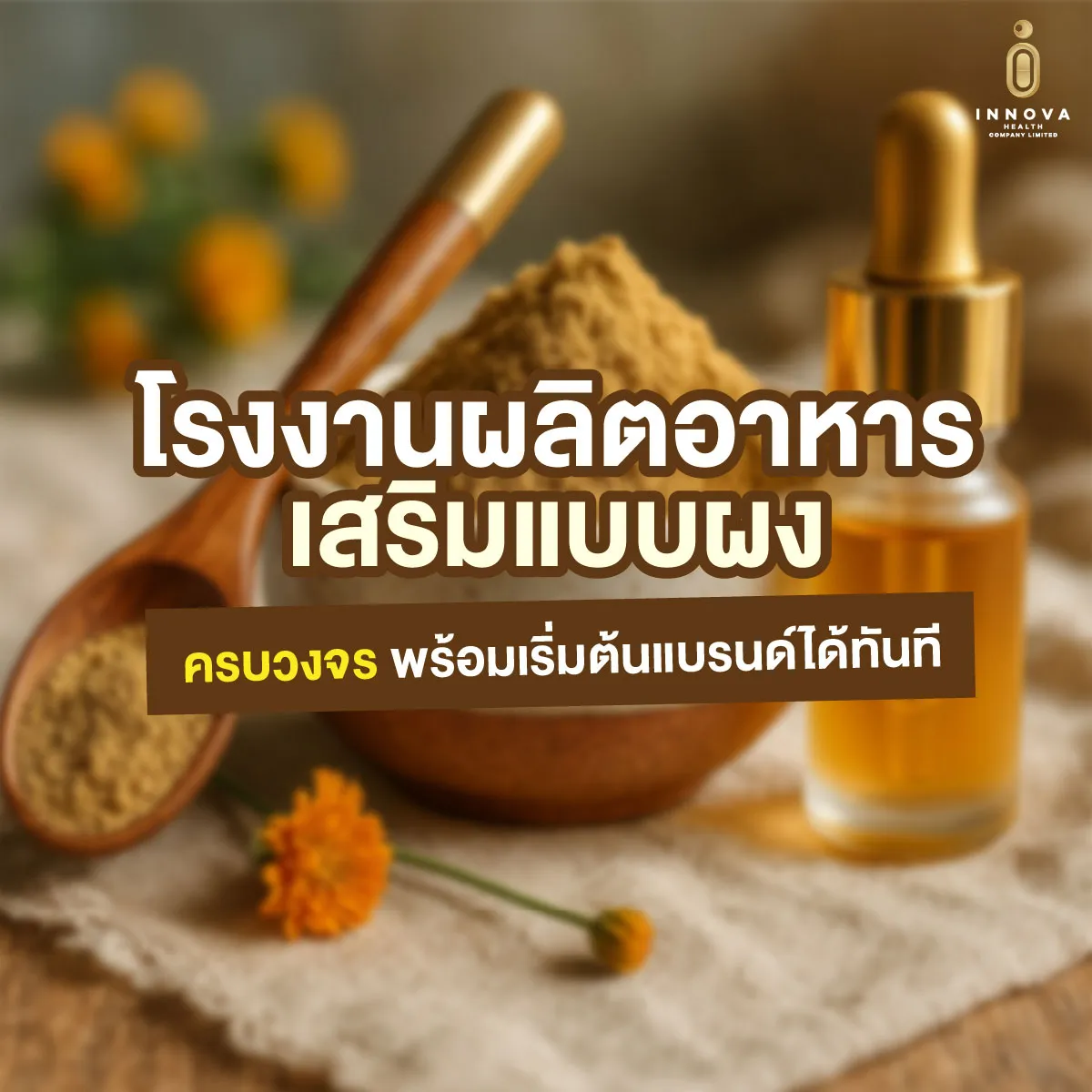 อาหารเสริมแบบผง-ครบวงจร
