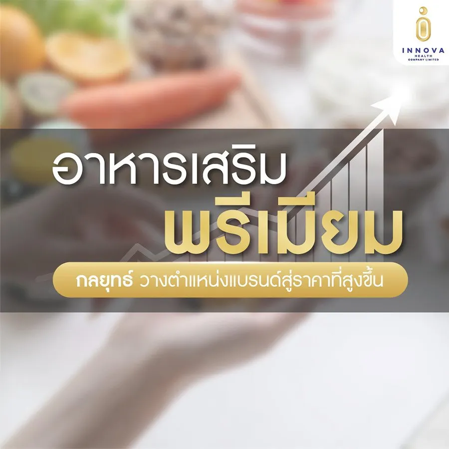อาหารเสริมแบบ‘พรีเมียม’