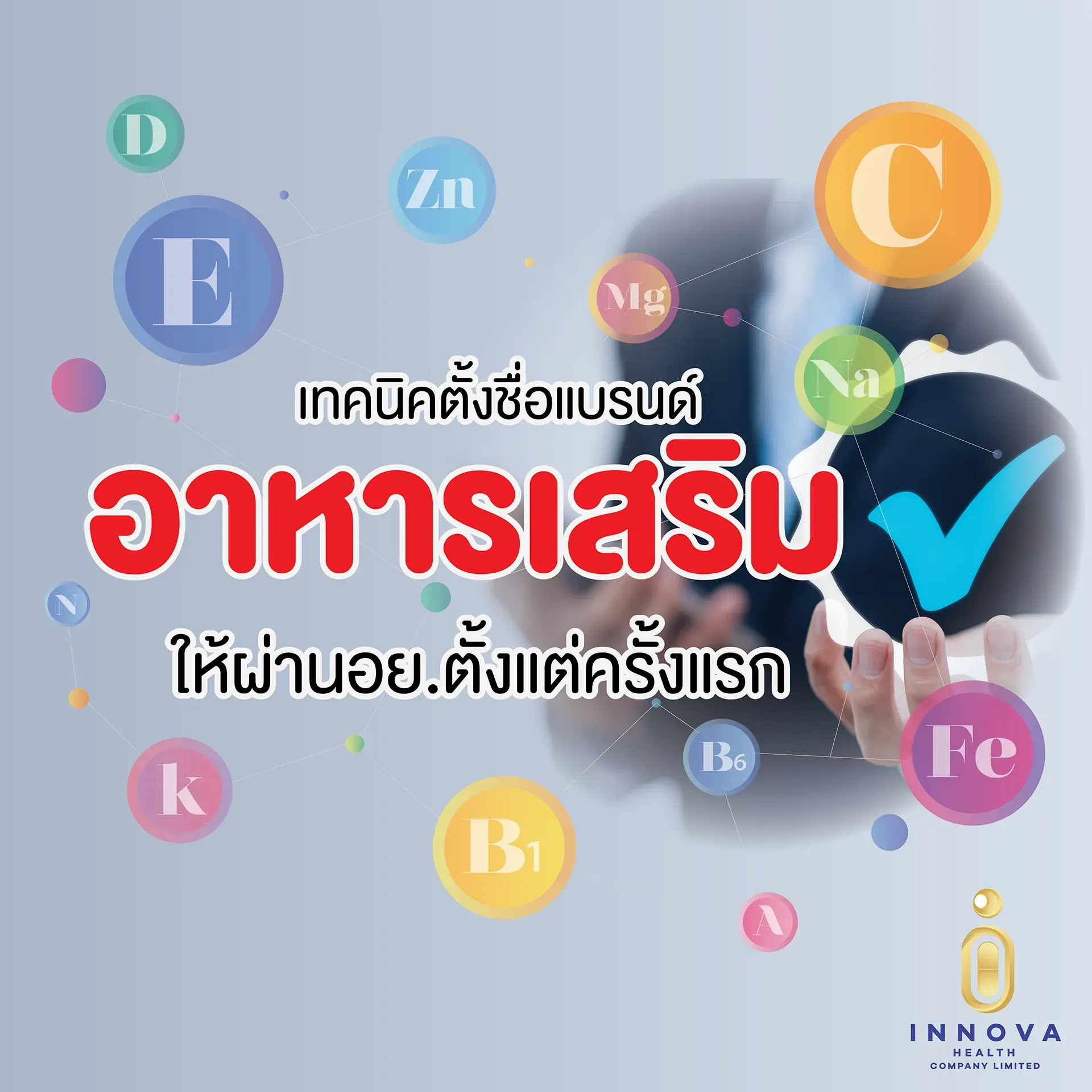 เทคนิคตั้งชื่อแบรนด์อาหารเสริมให้ผ่านอย1230065920082