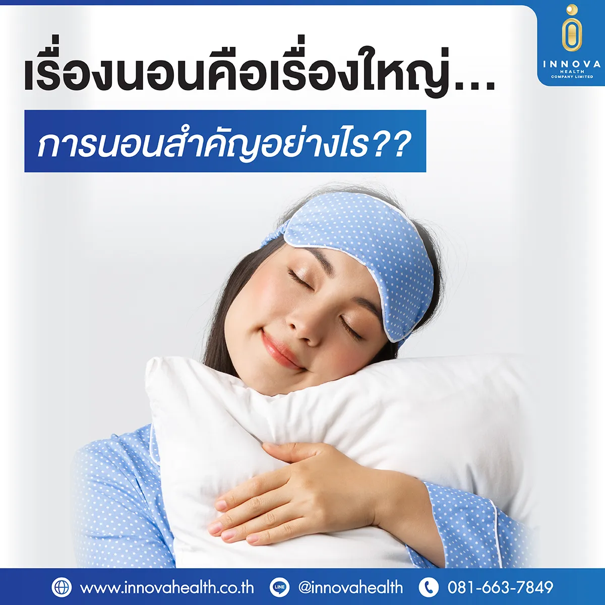 เรื่องนอนคือเรื่องใหญ่
