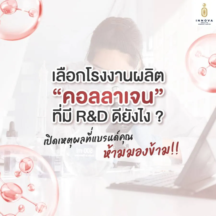 เลือกโรงงานผลิตคอลลาเจนที่มี-R&D-ดียังไง