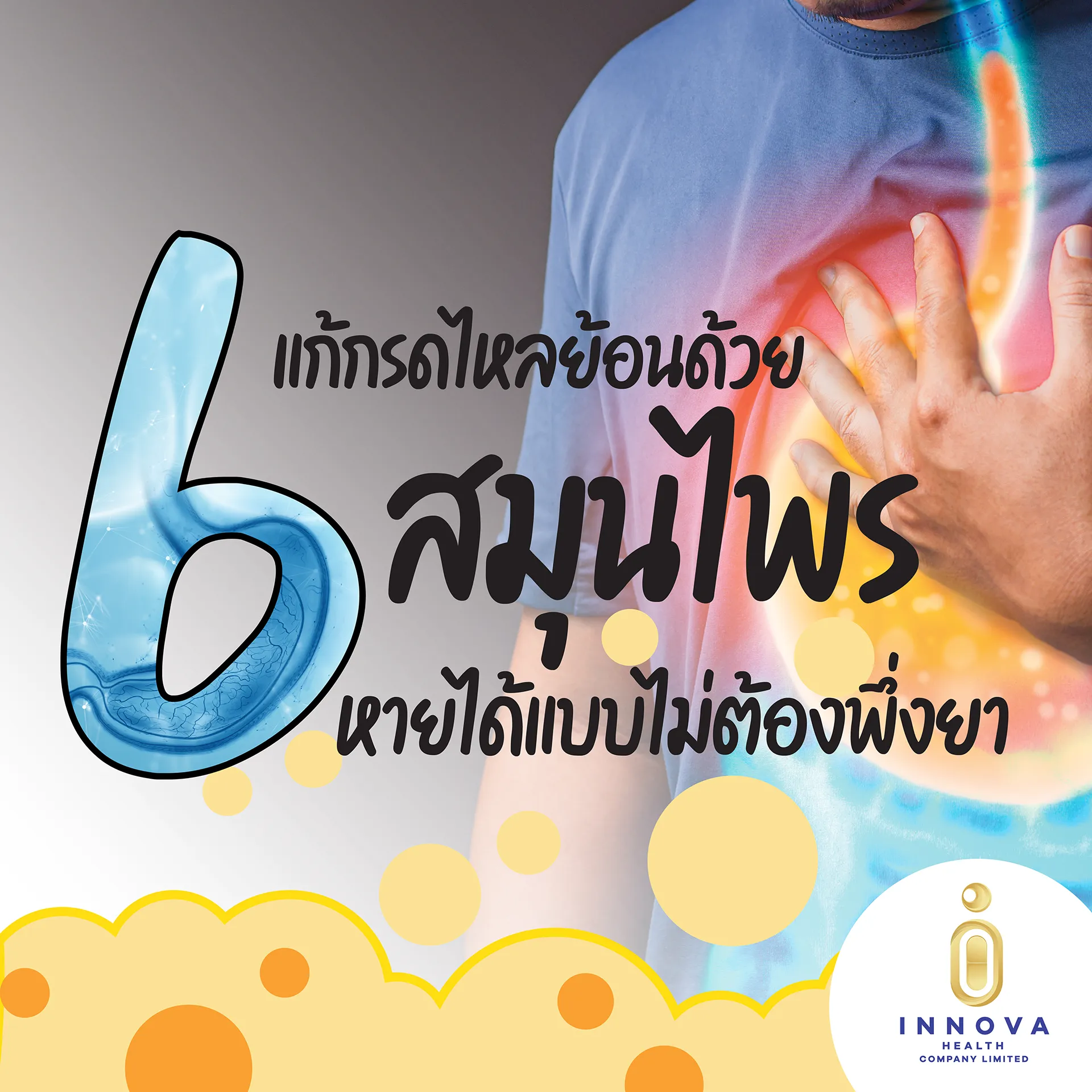แก้กรดไหลย้อนด้วย6สมุนไพรหายได้แบบไม่ต้องพึ่งยา-01-011920
