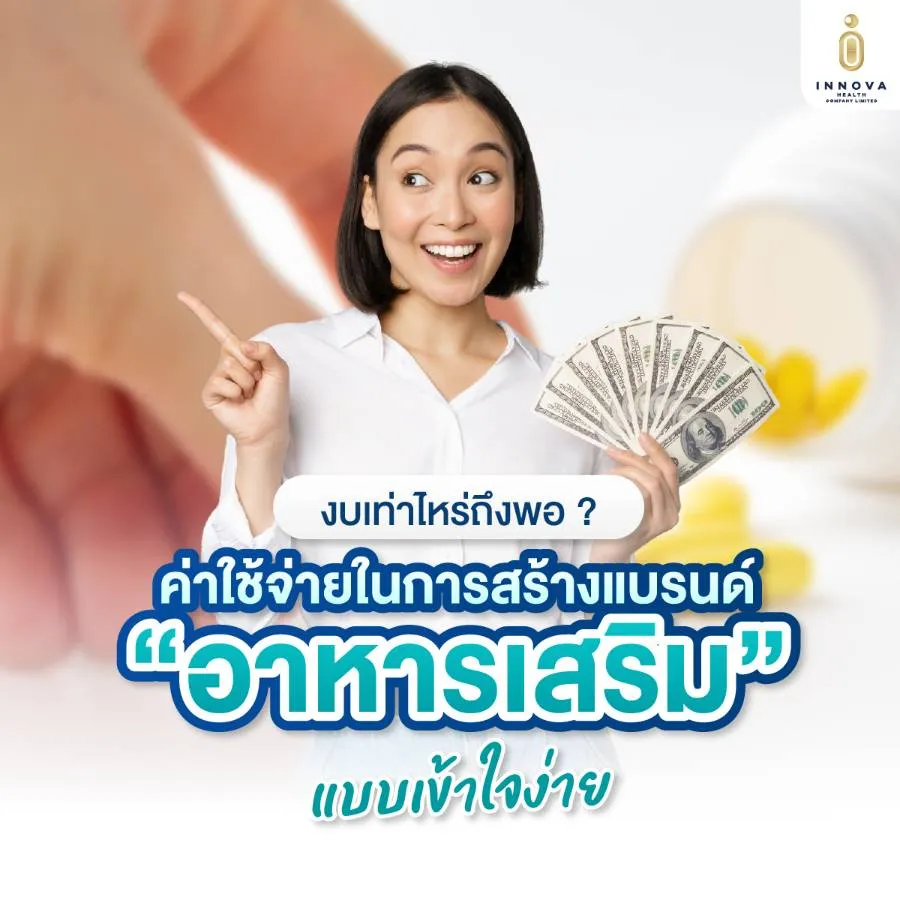 แนวคิดการสร้างแบรนด์อาหารเสริม