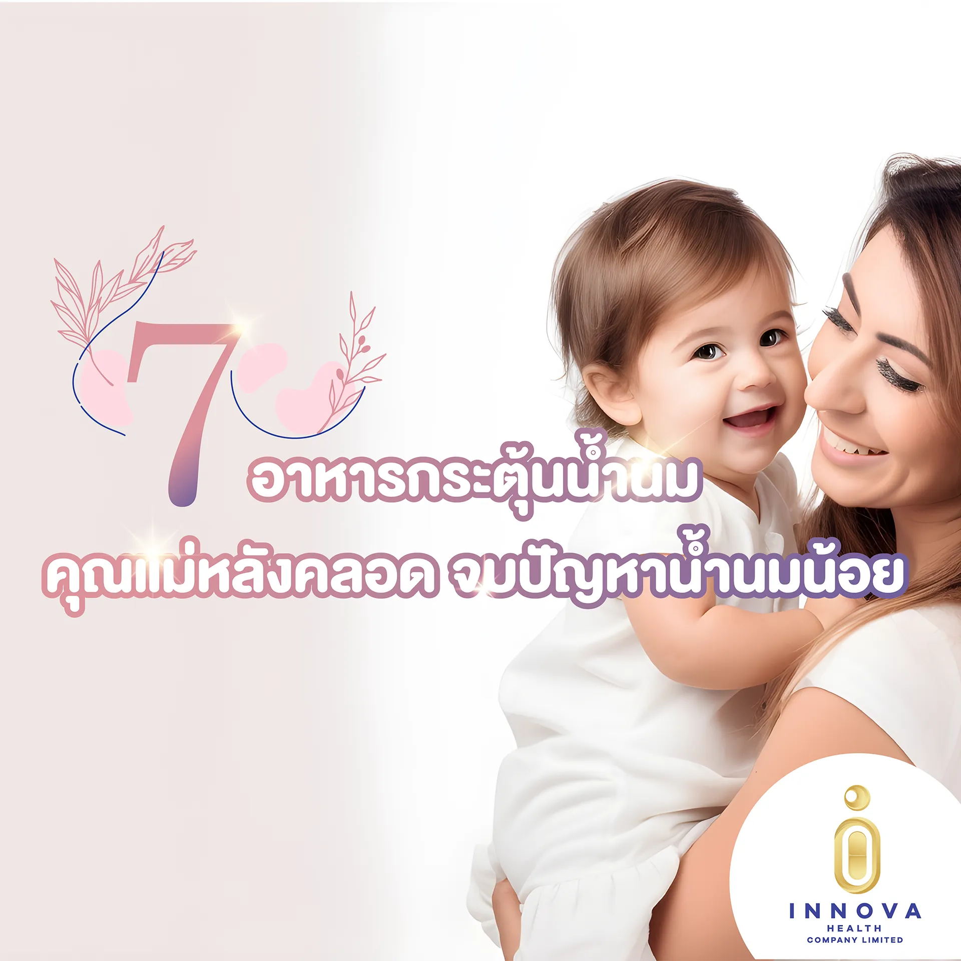 แม่และลูกน้อยอาหารกระตุ้นน้ำนมคุณแม่หลังคลอด