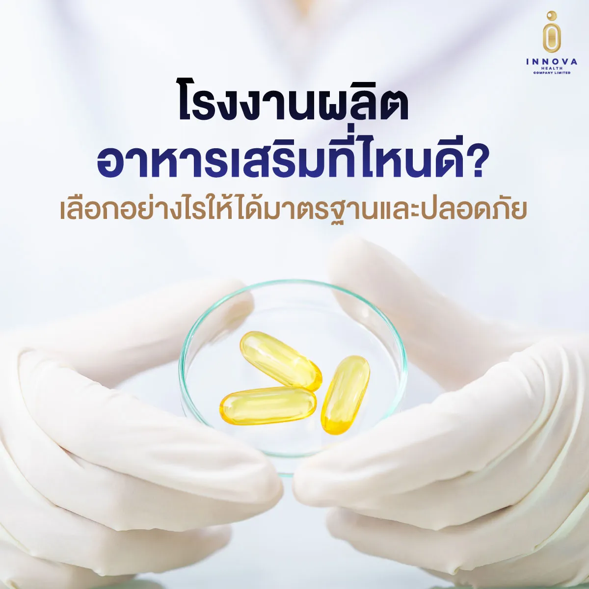 โรงงานผลิตอาหารเสริมที่ไหนดี
