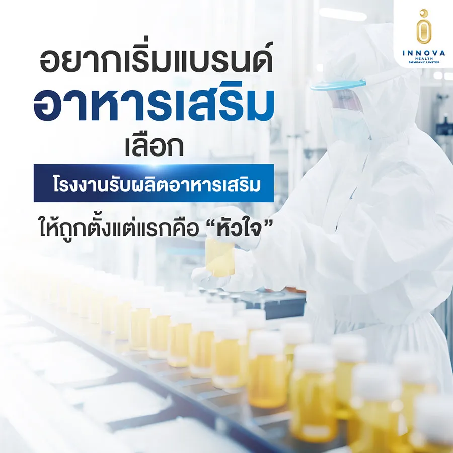 โรงงานรับผลิตอาหารเสริมสร้างแบรนด์