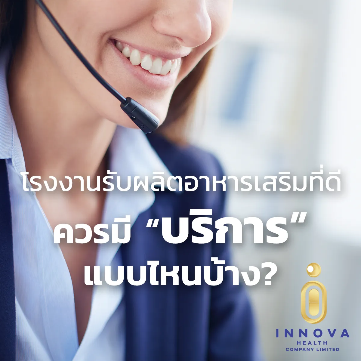 โรงงานอาหารเสริมที่ดีควรมีบริการใดบ้าง