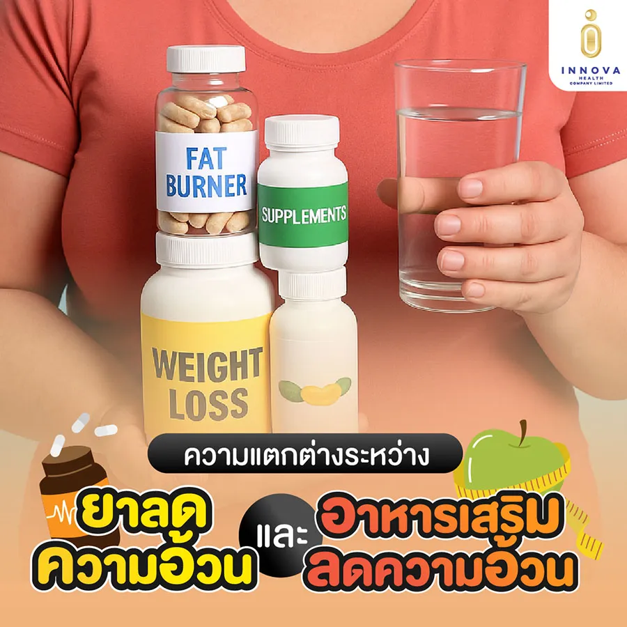 “ยาลดความอ้วน”และ“อาหารเสริมลดความอ้วนแตกต่างกันอย่างไร