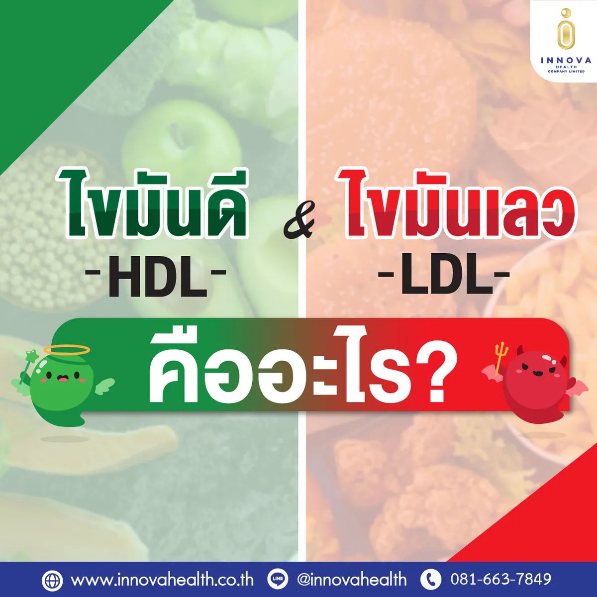 01ไขมันดีไขมันเลวคืออะไร-1000