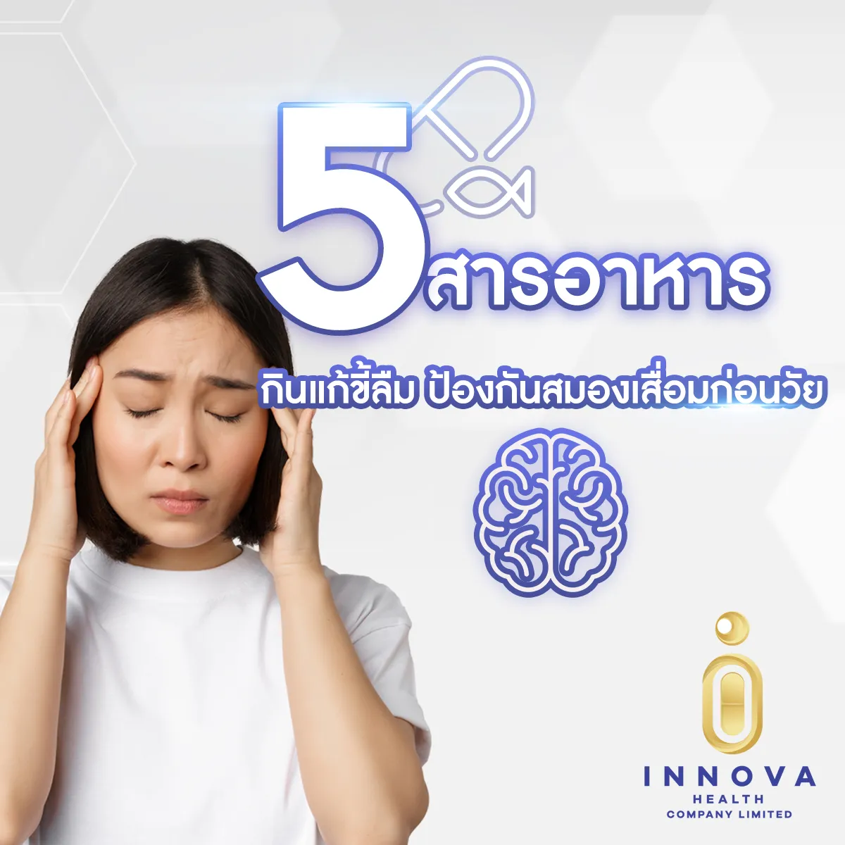 5กินแก้ขี้ลืมป้องกันสมองเสื่อม010