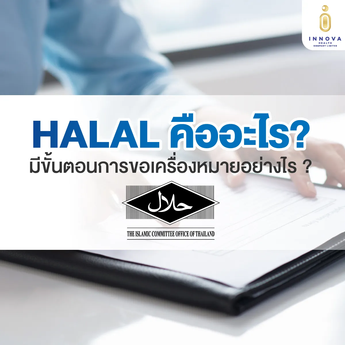 HALALคืออะไร