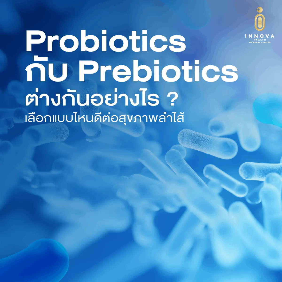 อาหารและสารอาหารที่ช่วยดูแลสุขภาพลำไส้และระบบทางเดินอาหาร