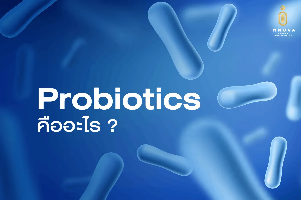 Prebiotics คืออะไร