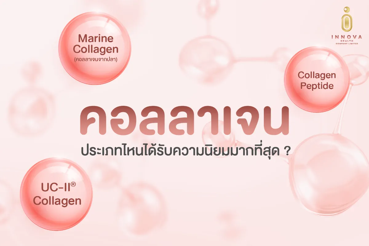 คอลลาเจนประเภทไหนได้รับความนิยมมากที่สุด
