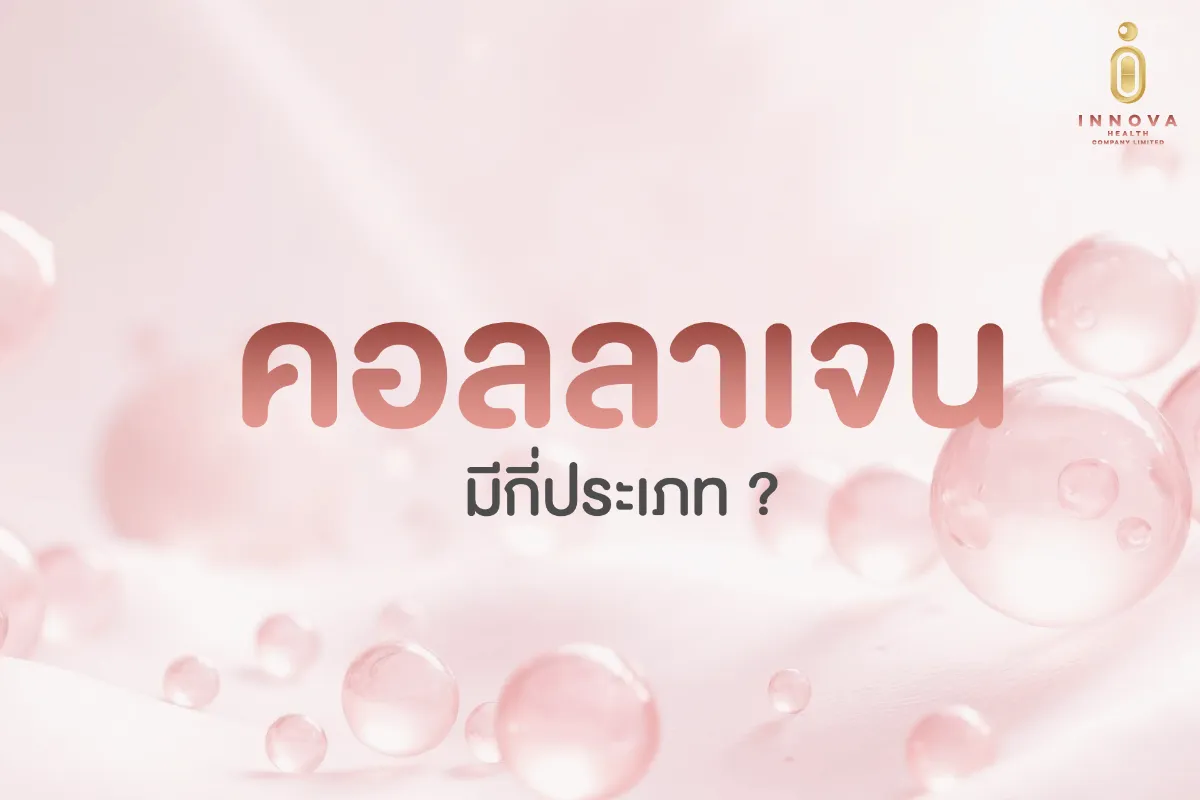 คอลลาเจนมีกี่ประเภท
