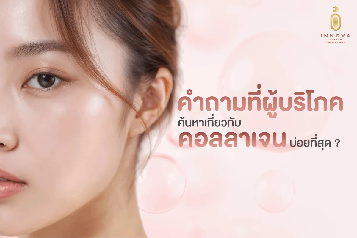 คำถามที่ผู้บริโภคค้นหาเกี่ยวกับคอลลาเจนบ่อยที่สุด