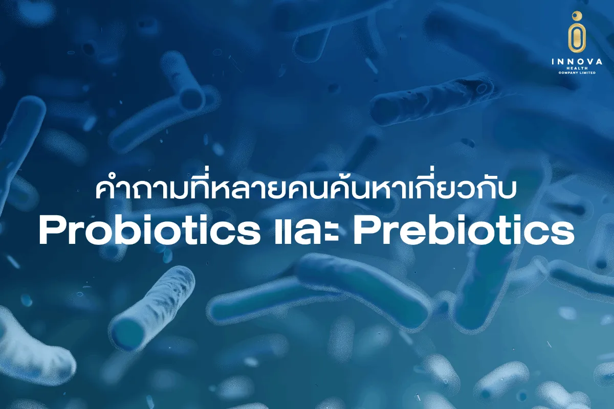คำถามที่หลายคนค้นหาเกี่ยวกับ Probiotics และ Prebiotics