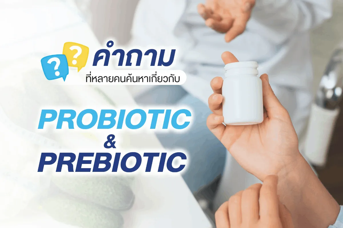 คำถามที่หลายคนค้นหาเกี่ยวกับ Probiotic และ Prebiotic