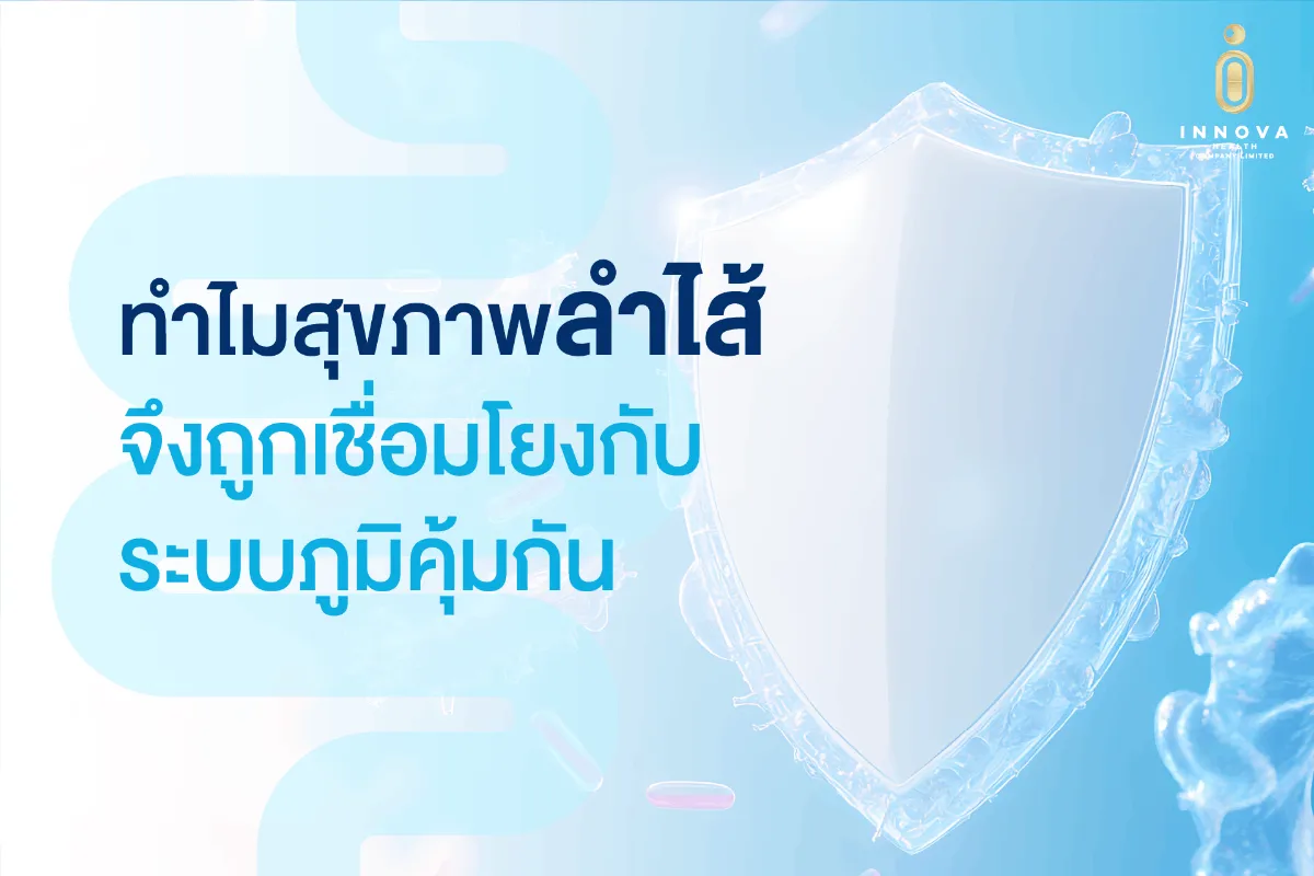 ทำไมสุขภาพลำไส้จึงถูกเชื่อมโยงกับระบบภูมิคุ้มกัน