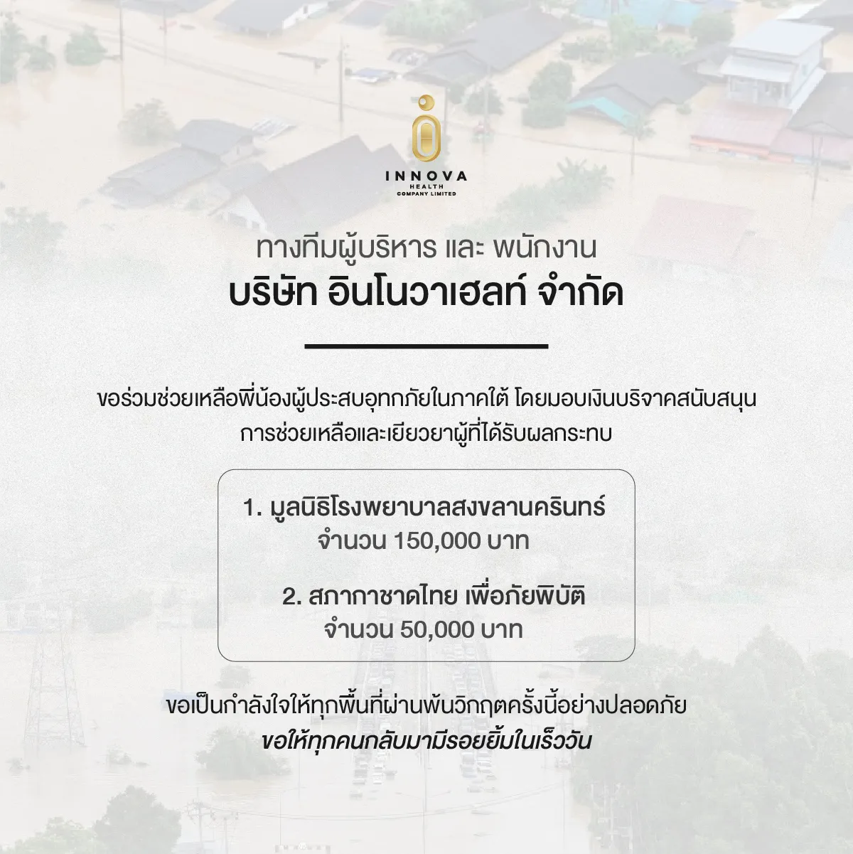 บริจาคน้ำท่วมหาดใหญ่1200x1200-1000