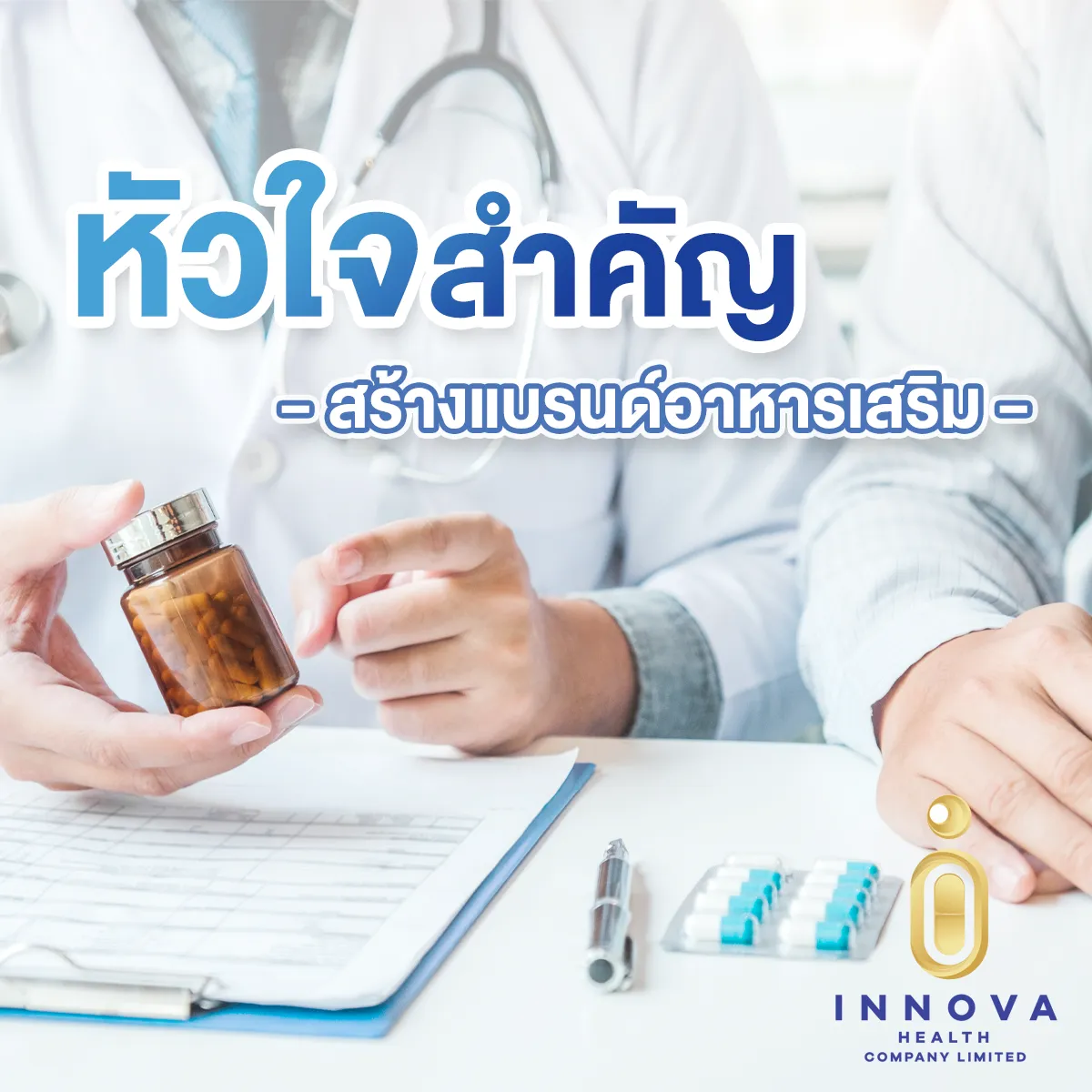 หัวใจสำคัญสร้างแบรนด์อาหารเสริม