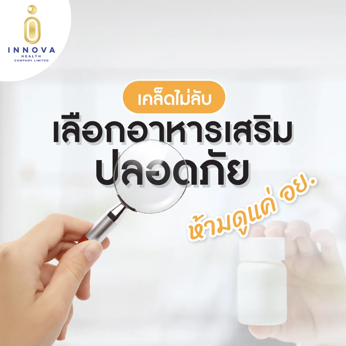 เคล็ดไม่ลับเลือกอาหารเสริมปลอดภัยห้ามดู01-100