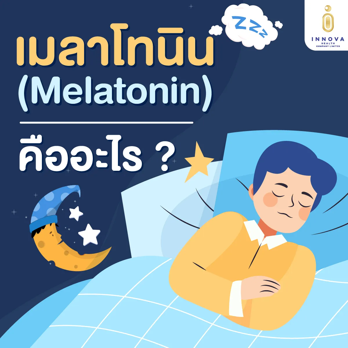 เมลาโทนิน(Melatonin)คืออะไร