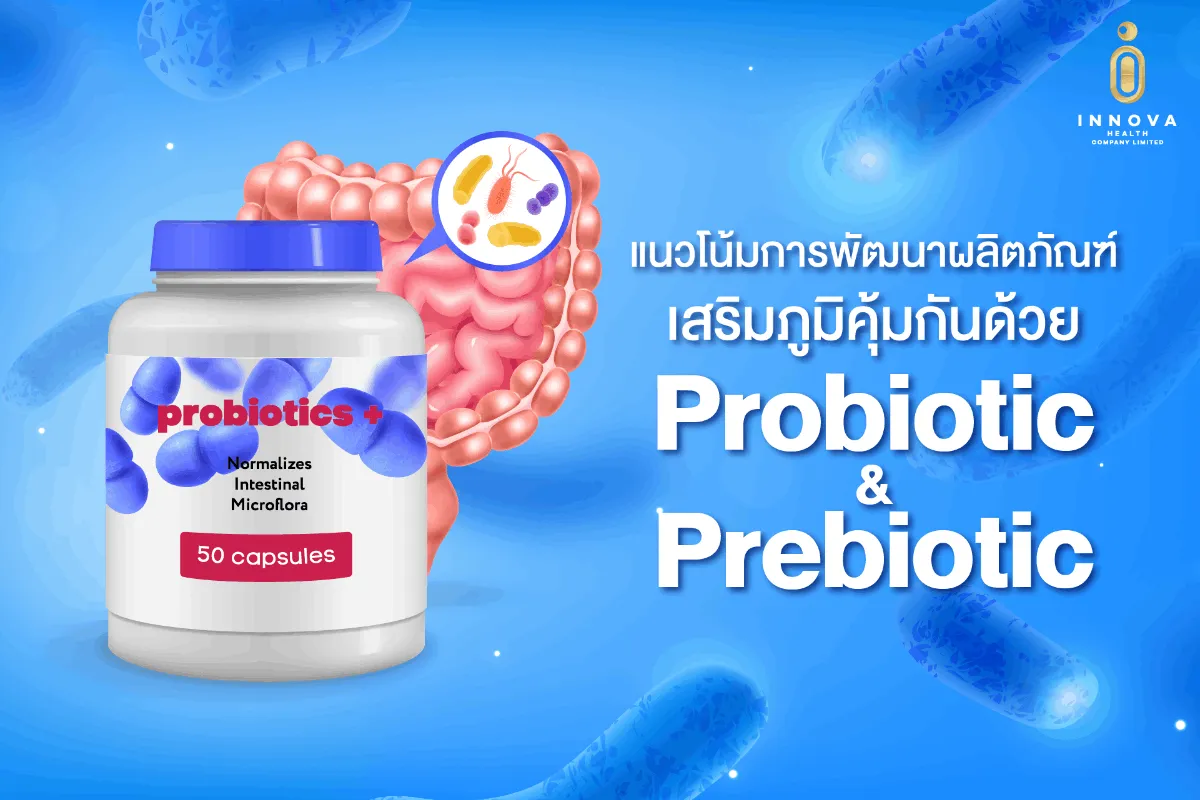 แนวโน้มการพัฒนาผลิตภัณฑ์เสริมภูมิคุ้มกันด้วย Probiotic และ Prebiotic