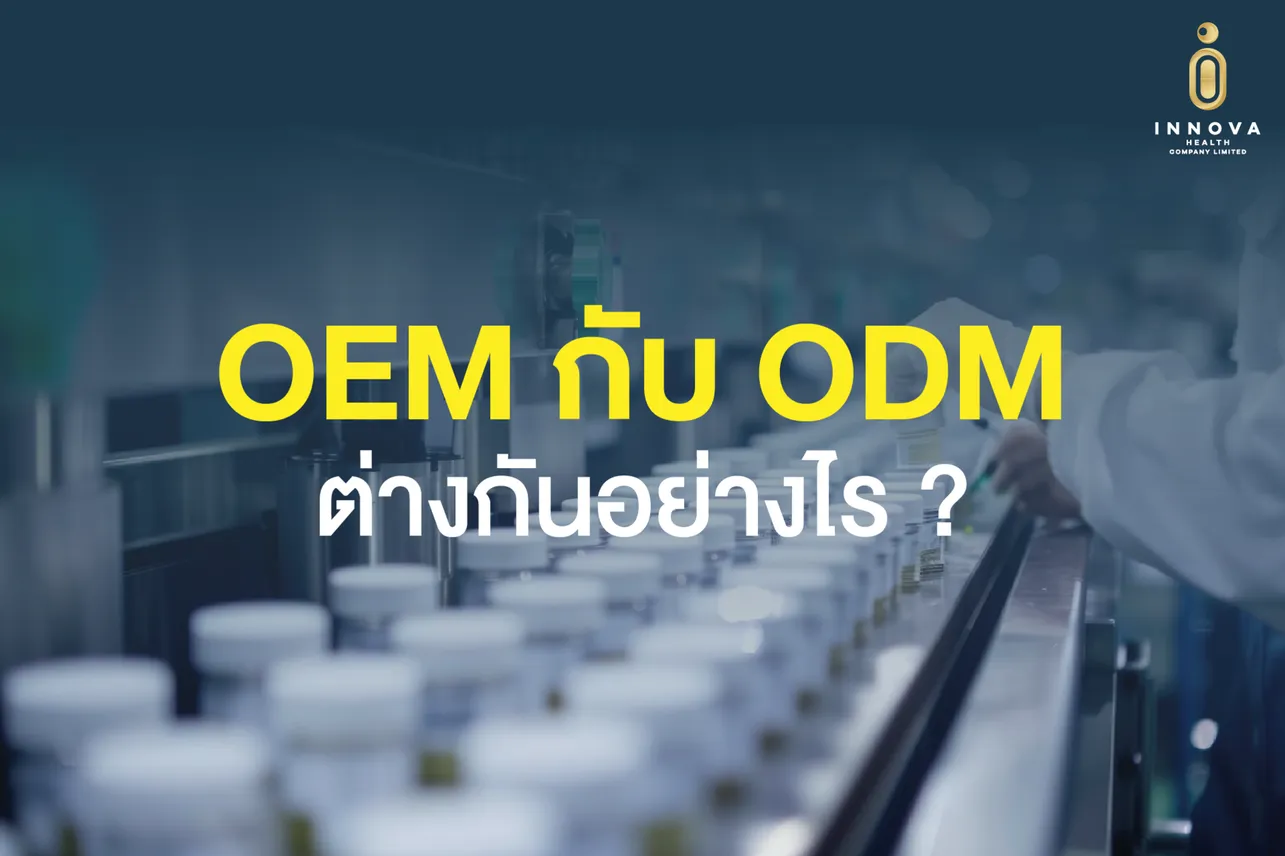 OEM กับ ODM ต่างกันอย่างไร