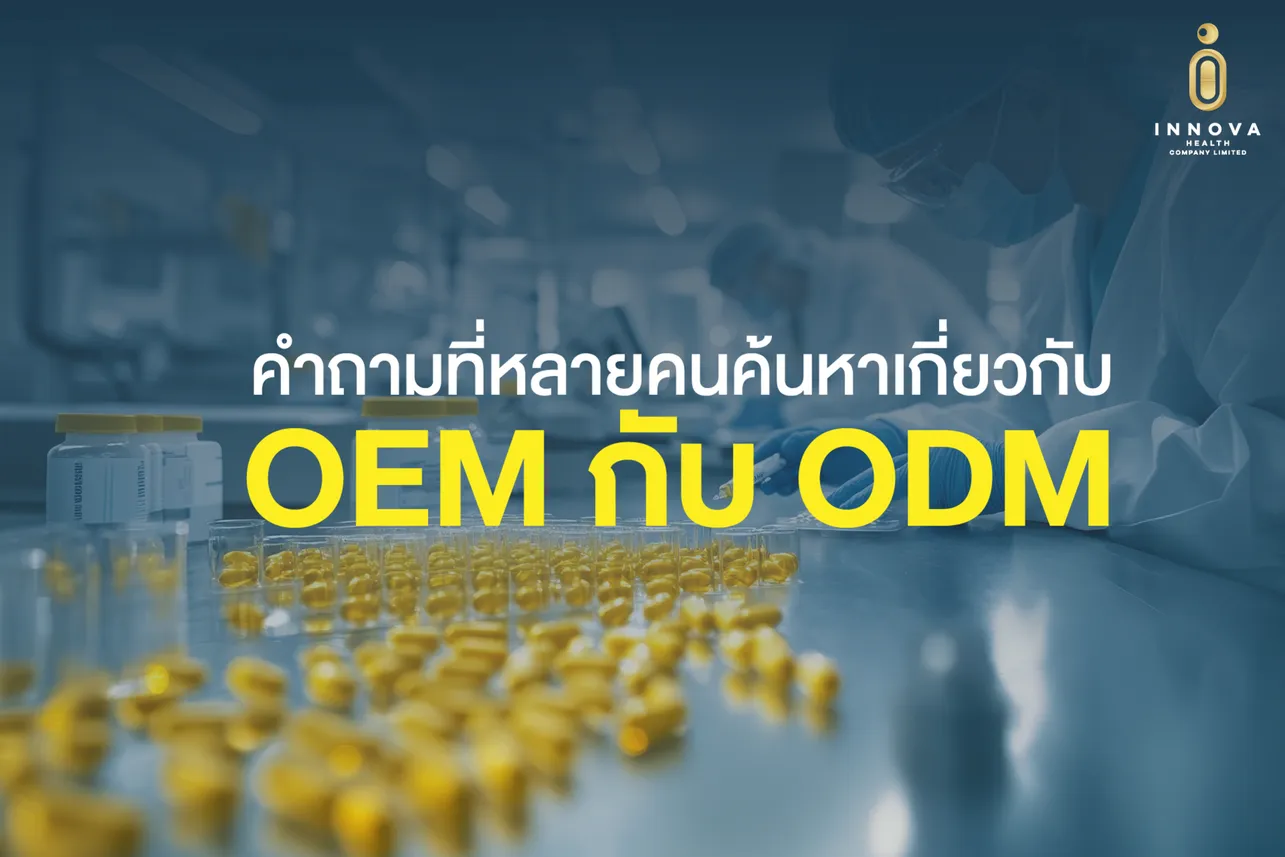 คำถามที่หลายคนค้นหาเกี่ยวกับ OEM และ ODM