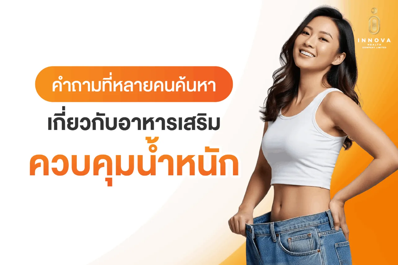 คำถามที่หลายคนค้นหาเกี่ยวกับอาหารเสริมควบคุมน้ำหนัก