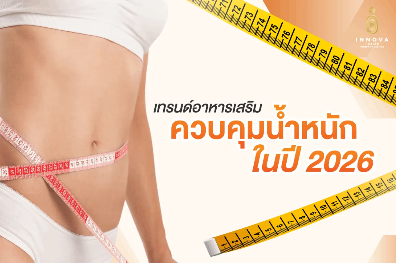 เทรนด์อาหารเสริมควบคุมน้ำหนักในปี 2026
